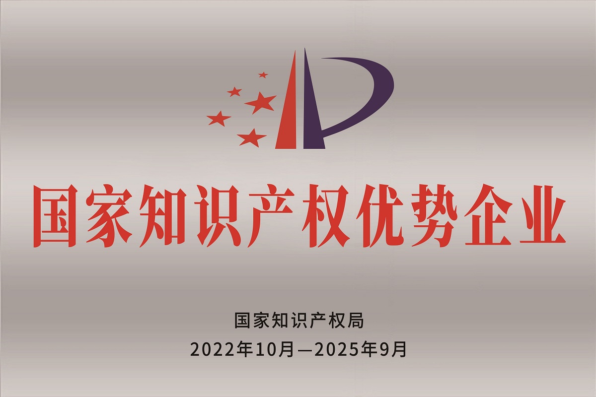2022年,荣获国家知识产权优势企业
