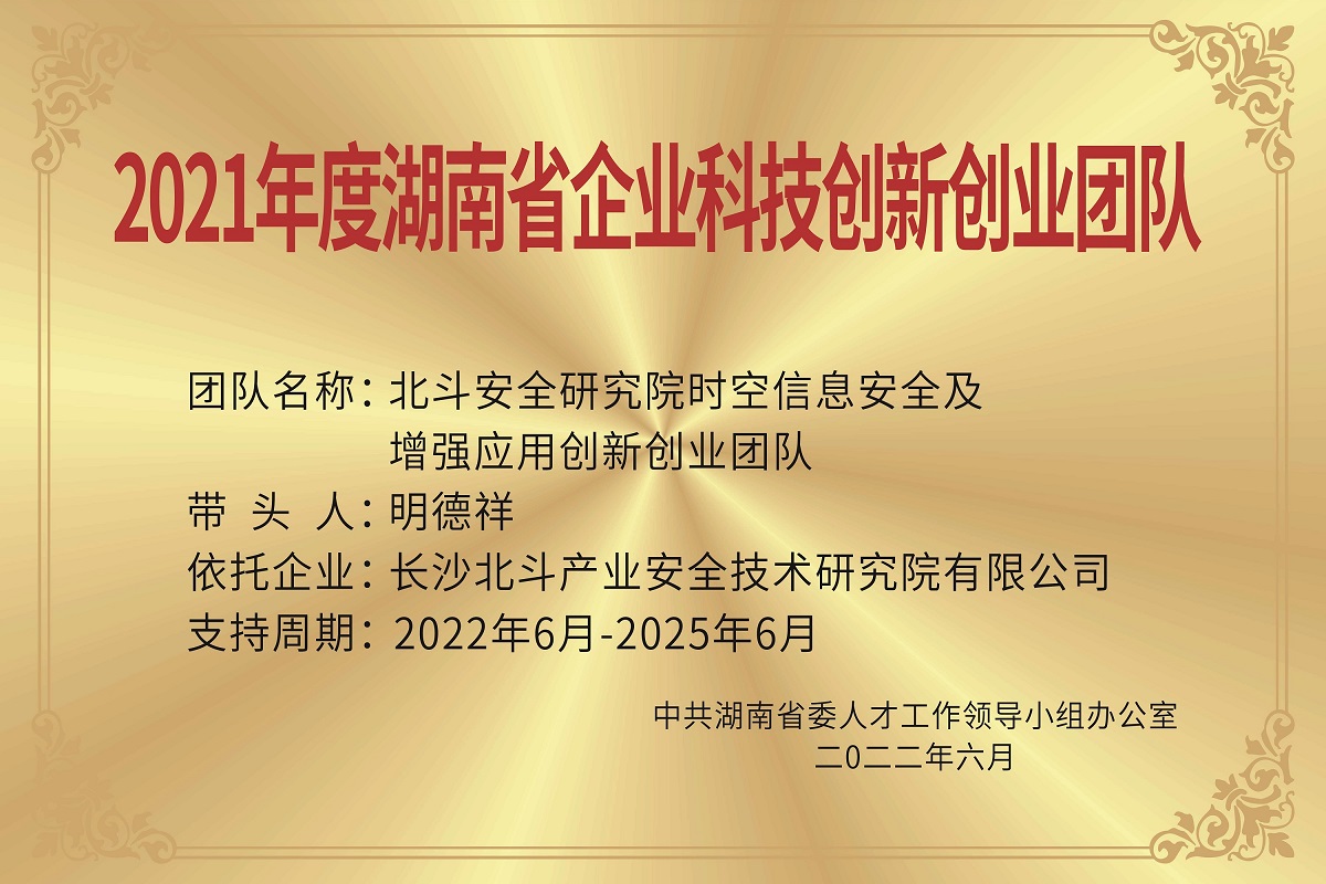 2022年,荣获2021年度湖南省企业科技创新创业团队