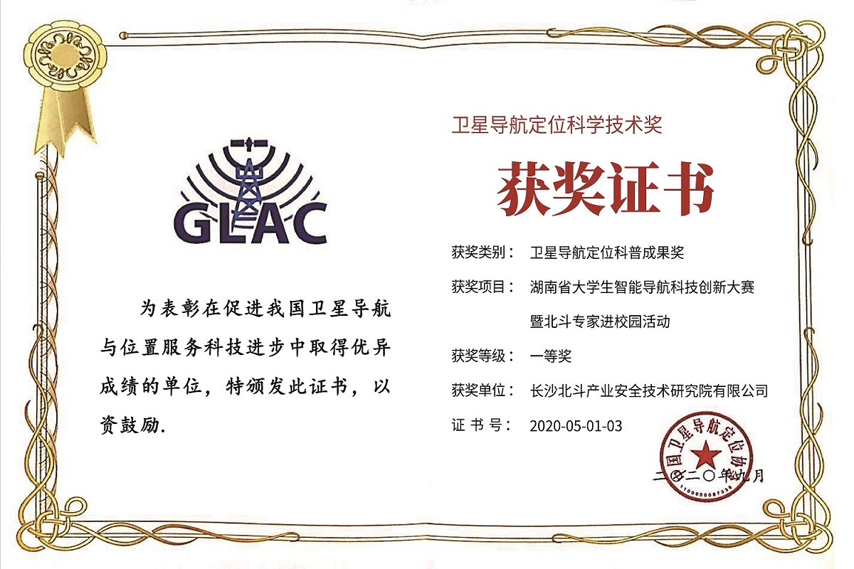 2020年,荣获卫星导航定位科技进步奖