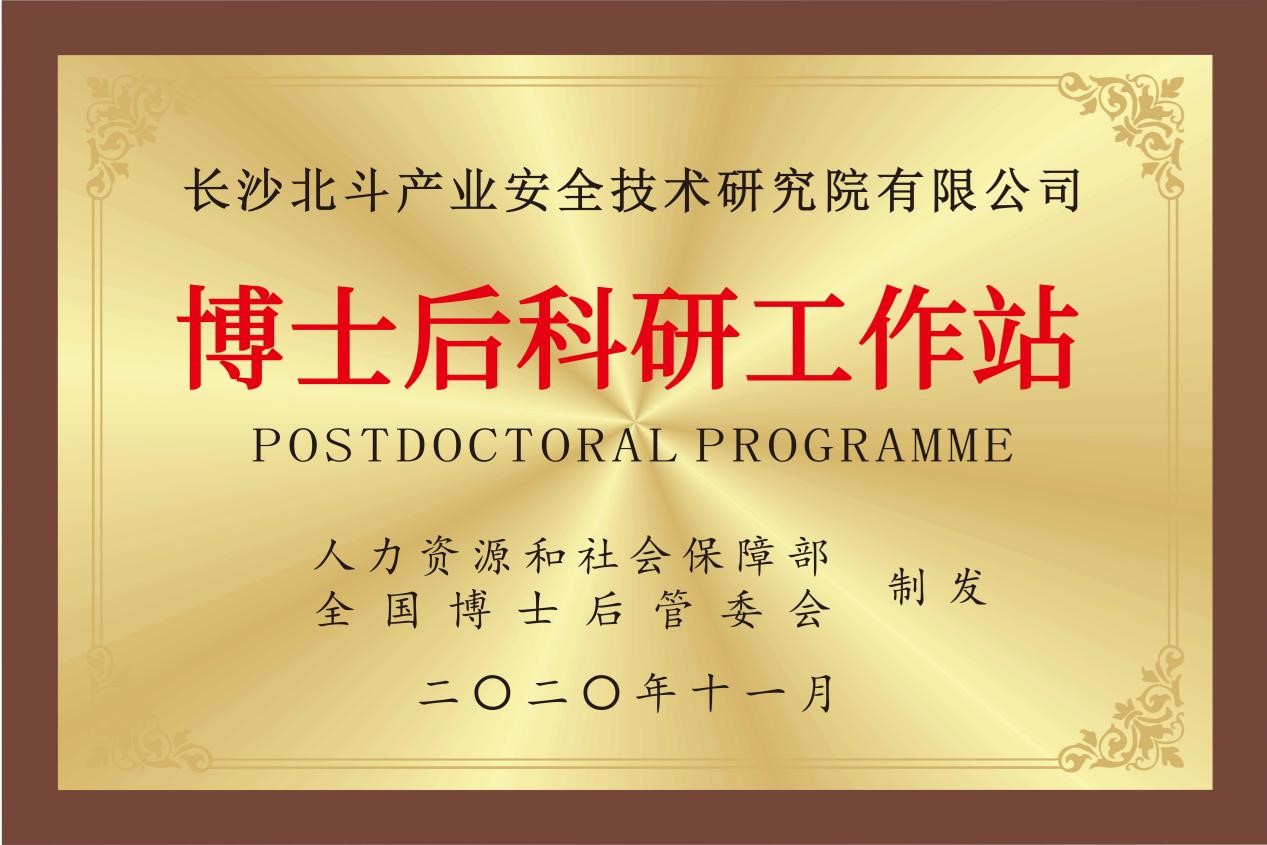 2020年经人力资源社会保障部及全国博士后管理委员会批复,获批博士后科研工作站