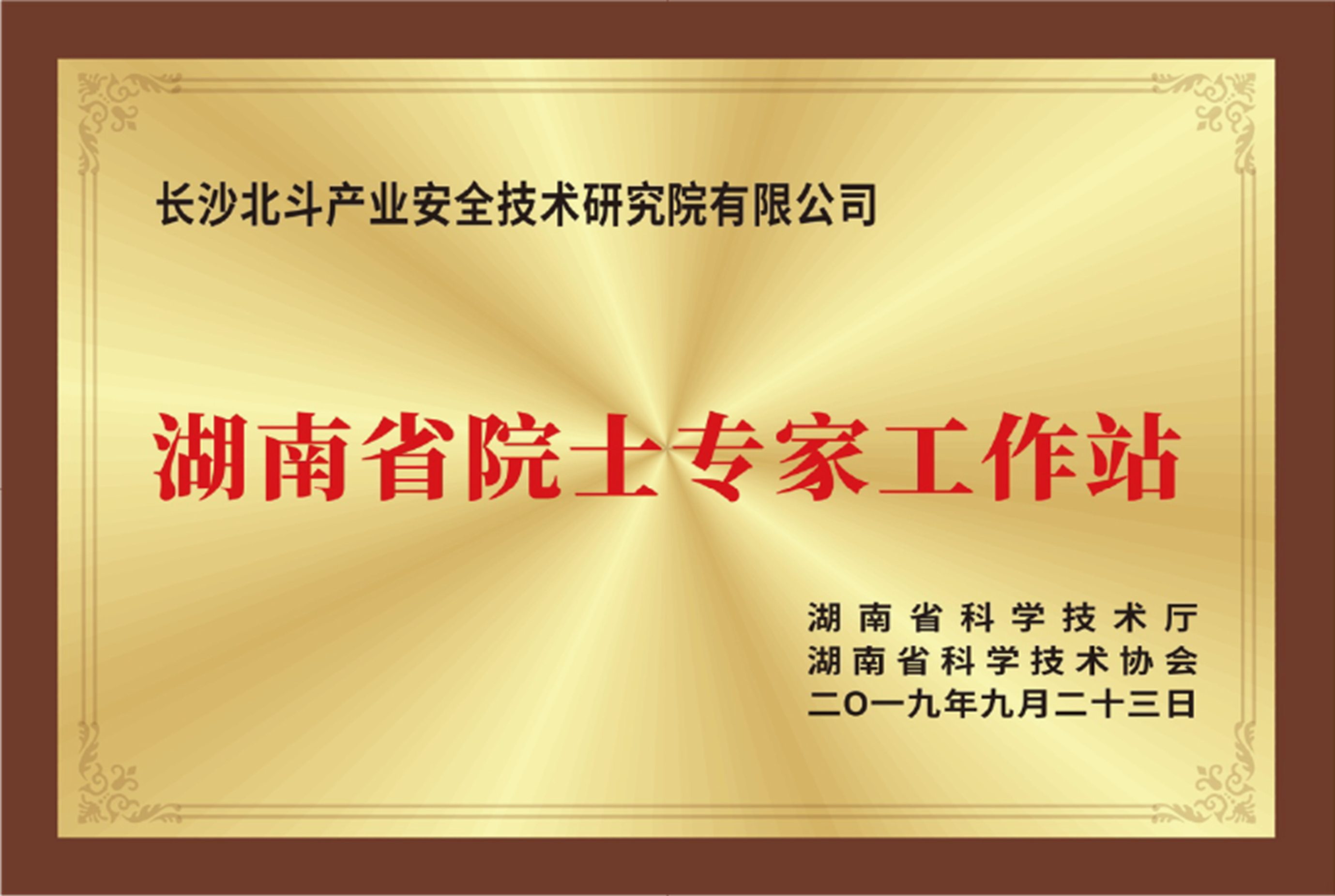 2019年经湖南省科学技术厅及湖南省科学技术协会批复,获批湖南省院士专家工作站