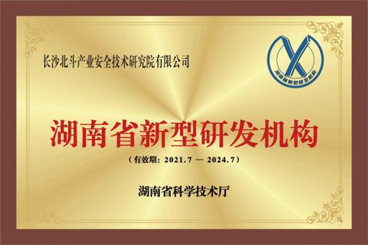 2021年经湖南省科学技术厅批复,获批首批湖南省新型研发机构
