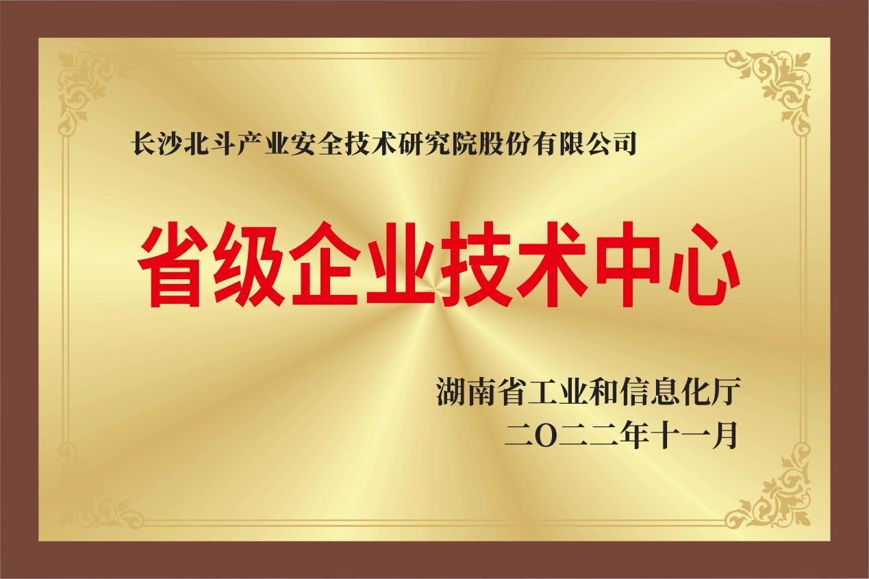 2022年经湖南省工业和信息化厅批复,获批湖南省企业技术中心