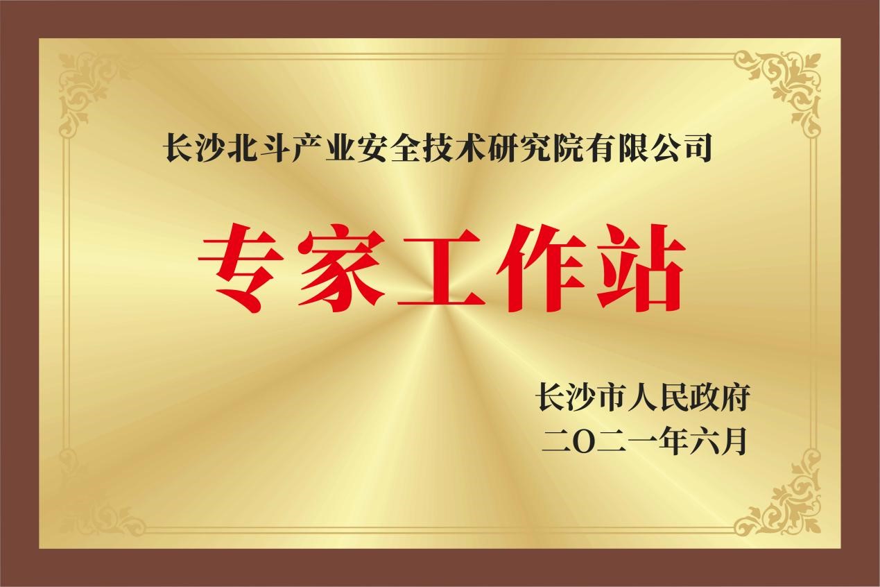 2021年经长沙市人民政府批准,获专家工作站称号