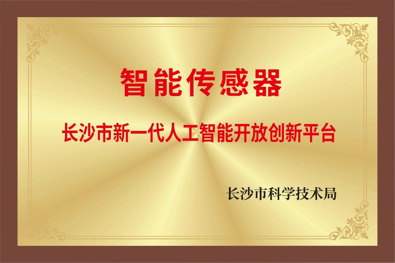 2021年经长沙市科学技术局批复,获批长沙市新一代人工智能开放创新平台