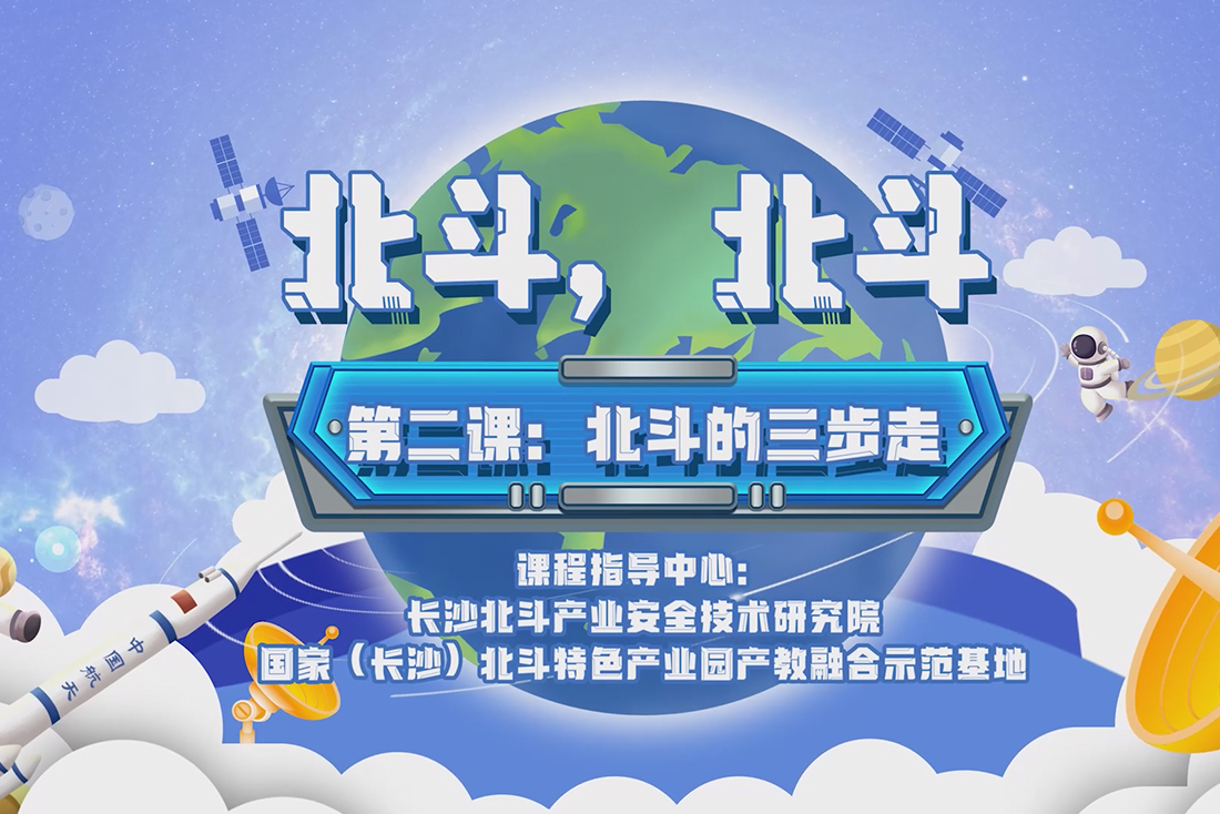 第二课:北斗的三步走