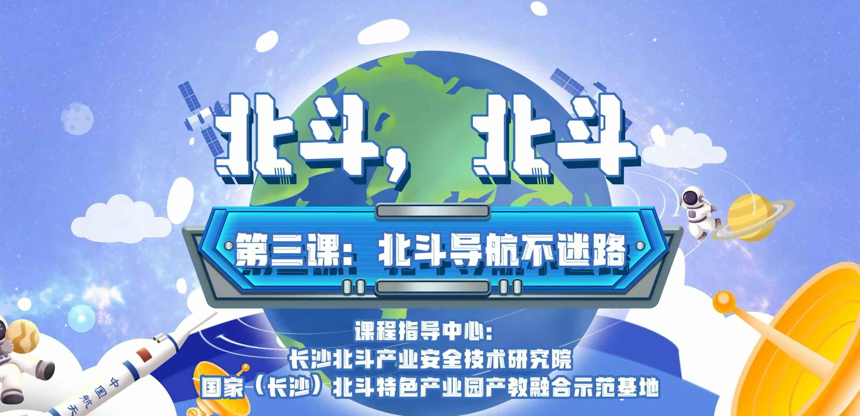 第三课:北斗导航不迷路