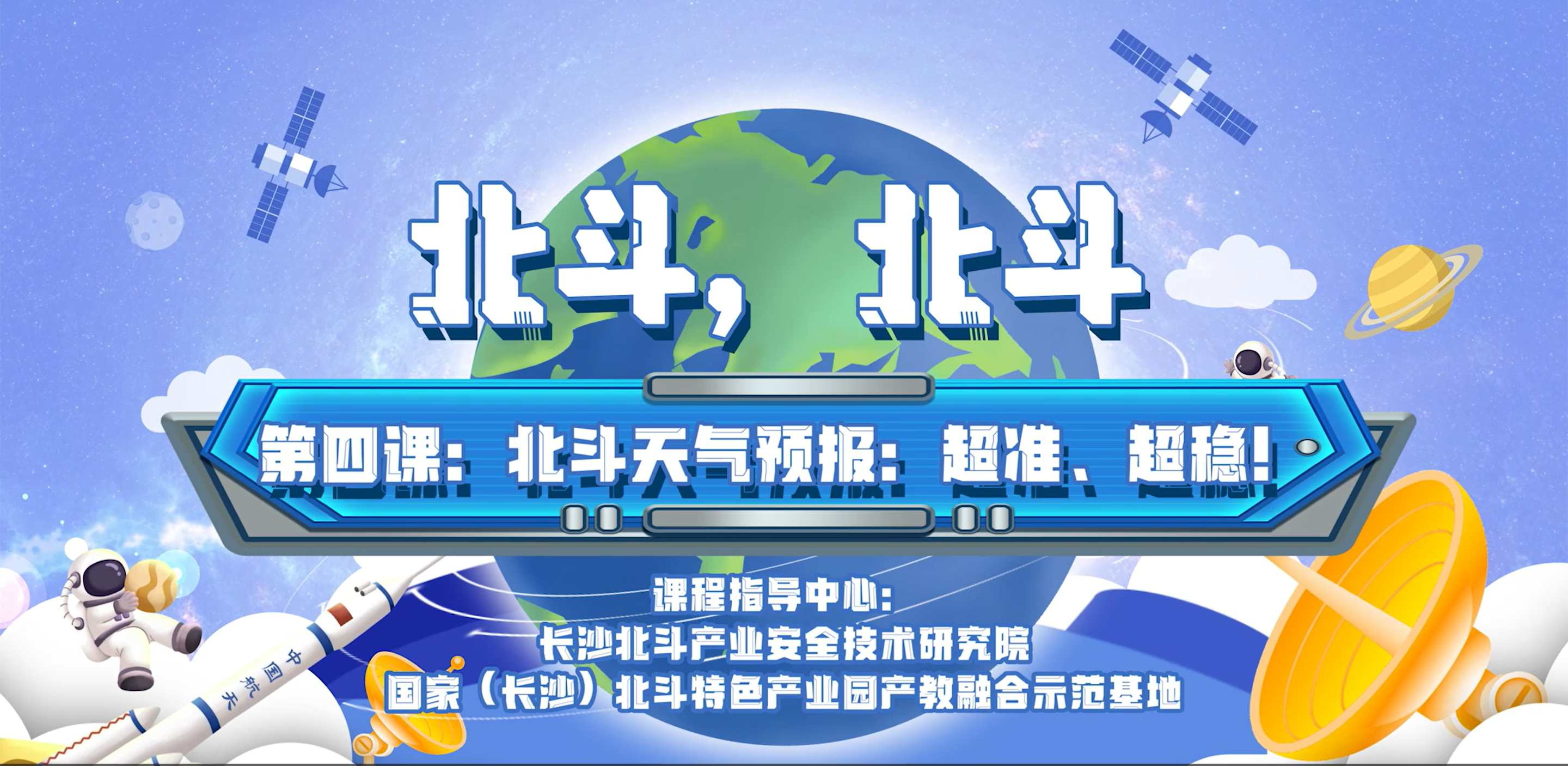 第四课:北斗天气预报:超准、超稳!