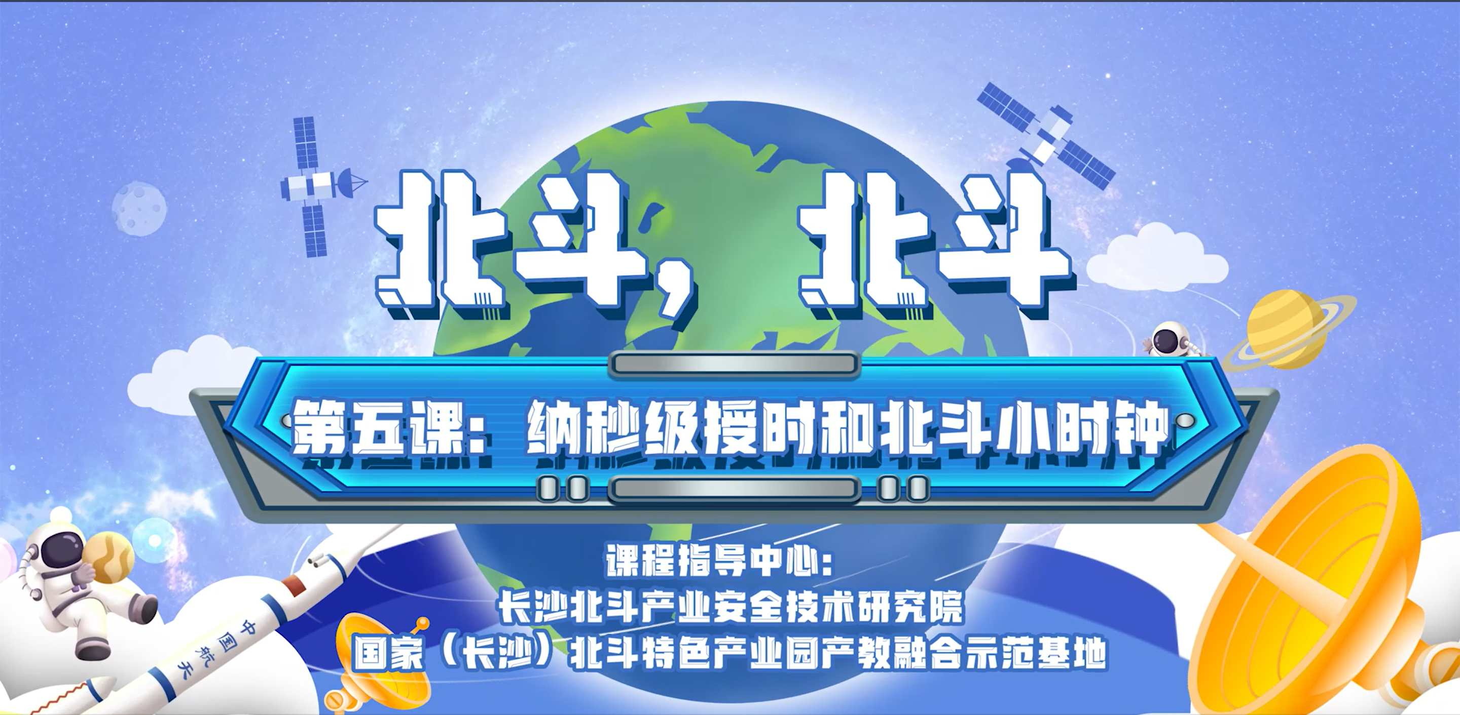 第五课:纳秒级授时和北斗小时钟