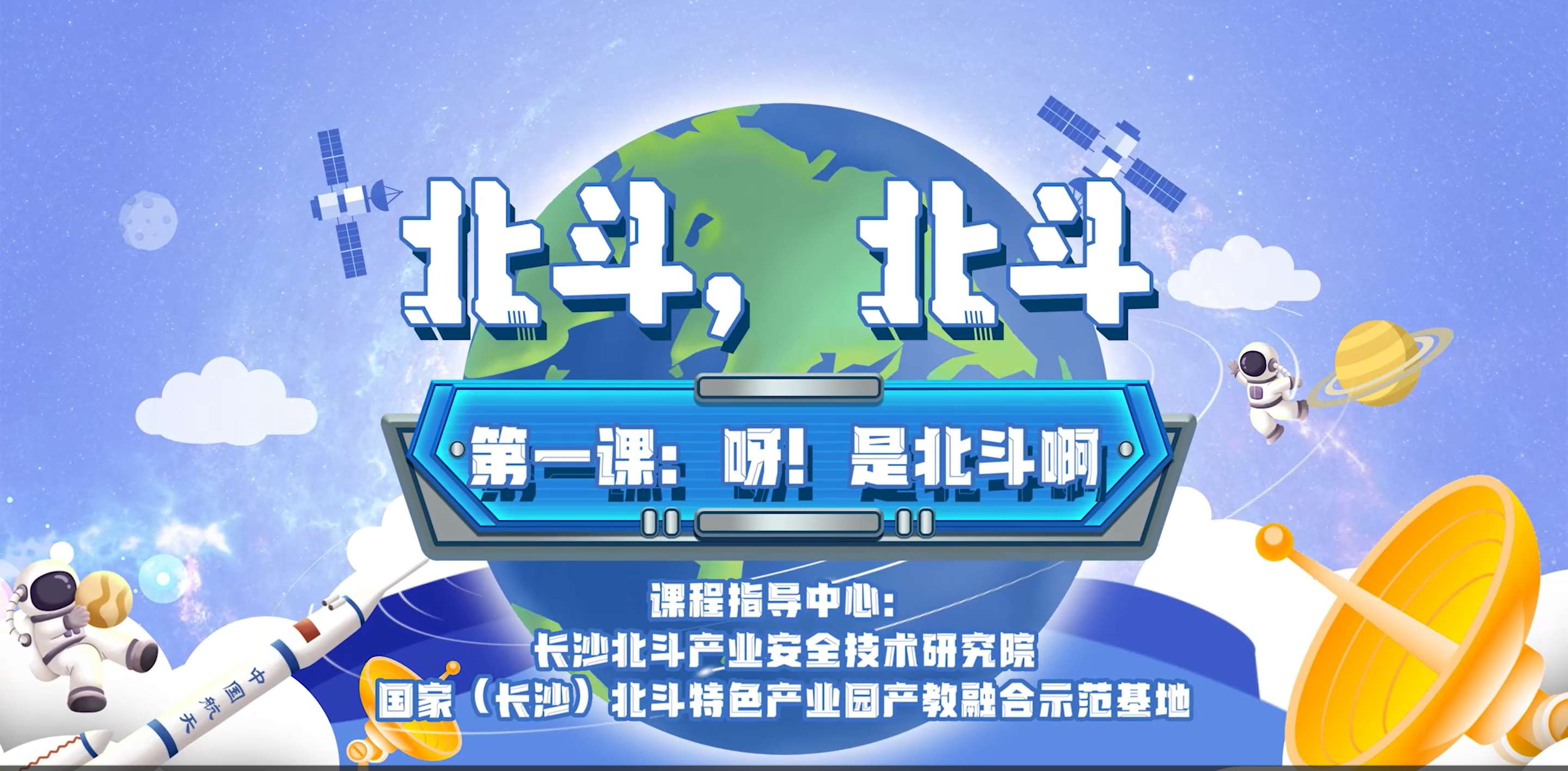 第一课:呀!是北斗啊